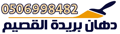 شعار دهان بريدة القصيم - 0506998482